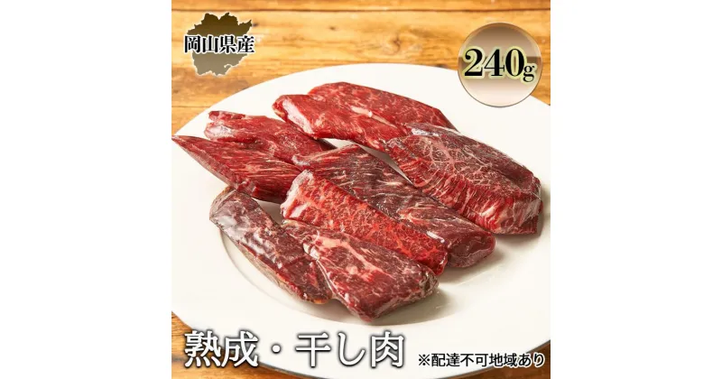 【ふるさと納税】熟成 干し肉 240g 牛肉 岡山県産 肉 お肉 モモ肉 ブランド牛