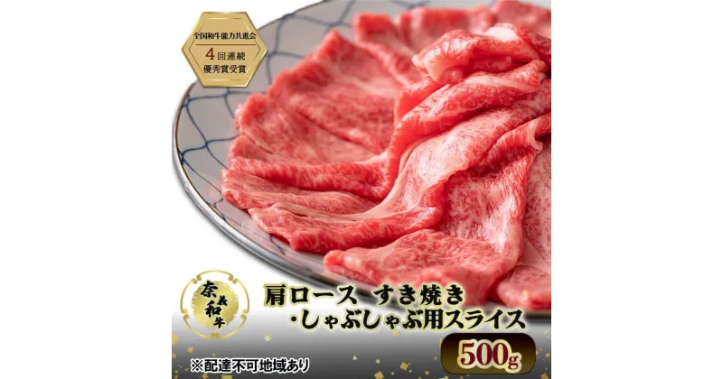 【ふるさと納税】奈義和牛 肩 ロース すき焼き ・ しゃぶしゃぶ 用 スライス 500g 和牛 岡山　お届け：申込状況によって発送までに1ケ月から2か月程度かかる場合があります。予めご了承の上、お申込みください。