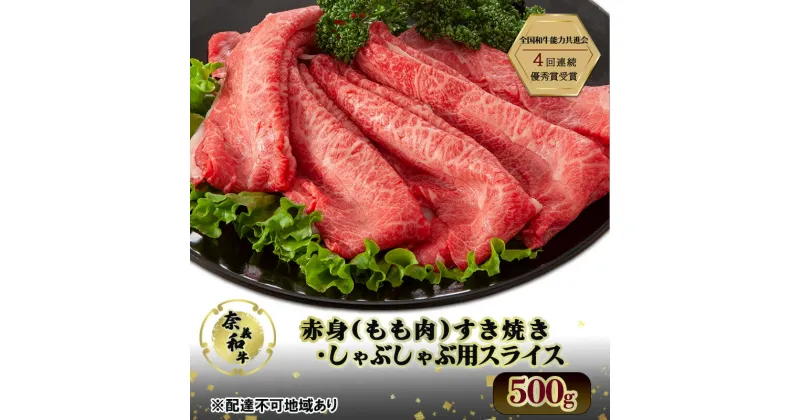 【ふるさと納税】奈義和牛 赤身 もも肉 すき焼き ・ しゃぶしゃぶ 用 スライス 500g 和牛 岡山　お届け：申込状況によって発送までに1ケ月から2か月程度かかる場合があります。予めご了承の上、お申込みください。