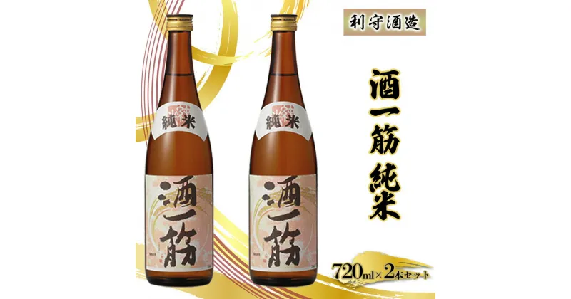 【ふるさと納税】利守酒造 「 酒 一筋 」 純米 （720ml×2本セット） お酒 日本酒　お酒 日本酒