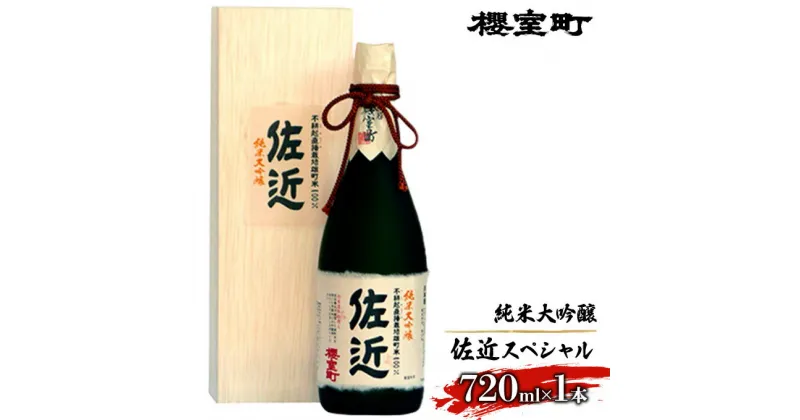 【ふるさと納税】櫻室町 純米 大吟醸 佐近 スペシャル お酒 日本酒　お酒 日本酒