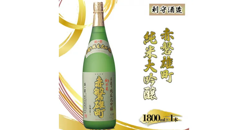 【ふるさと納税】利守酒造 「 赤磐雄町 純米 大吟醸 」 お酒 日本酒　お酒 日本酒