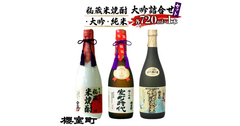 【ふるさと納税】櫻室町 秘蔵 米焼酎 ・ 大吟 ・ 純米 大吟 詰合せ セット お酒 日本酒　日本酒 お酒 焼酎