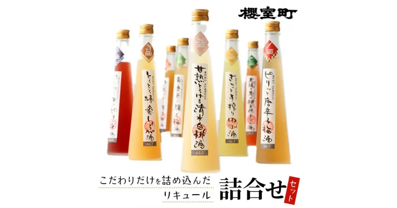 【ふるさと納税】櫻室町 こだわり だけを詰め込んだ リキュール 詰合せ セット お酒 日本酒　お酒 洋酒 リキュール類 セット