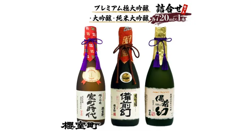 【ふるさと納税】櫻室町 プレミアム 大吟醸 ・ 純米 大吟醸 詰合せ セット お酒 日本酒　お酒 日本酒