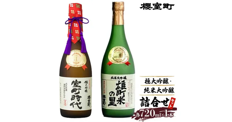 【ふるさと納税】櫻室町 極大 吟醸 ・ 純米 大吟醸 詰合せ セット お酒 日本酒　お酒 日本酒