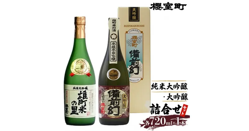 【ふるさと納税】櫻室町 純米 大吟醸 ・ 大吟醸 詰合せ セット お酒 日本酒　お酒 日本酒