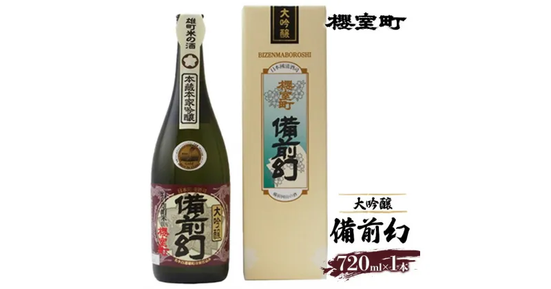 【ふるさと納税】櫻室町 大吟醸 備前幻 お酒 日本酒　お酒 日本酒