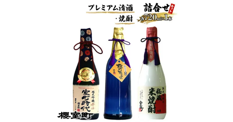 【ふるさと納税】櫻室町 プレミアム 清酒 ・ 焼酎 詰合せ セット お酒 日本酒　日本酒 お酒 焼酎