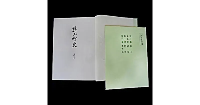 【ふるさと納税】熊山町史「大字史」　地域のお礼の品 本 資料