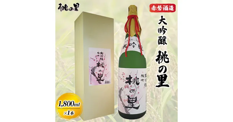 【ふるさと納税】赤磐酒造 大吟醸 桃の里 (1，800ml×1本) お酒 日本酒　お酒 日本酒