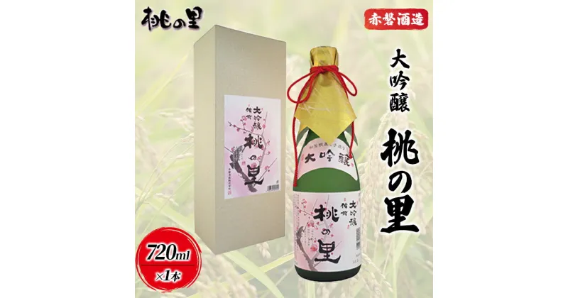 【ふるさと納税】赤磐酒造 大吟醸 桃の里 (720ml×1本) お酒 日本酒　お酒 日本酒 日本酒