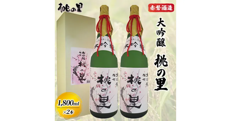 【ふるさと納税】赤磐酒造 大吟醸 桃の里 2本 セット (1，800ml×2本) お酒 日本酒　お酒 日本酒