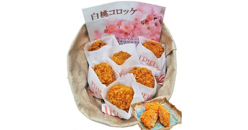 【ふるさと納税】白桃 コロッケ 12個 惣菜 揚げ物 果物 もも 桃 フルーツ　惣菜 揚げ物 果物 もも 桃 フルーツ