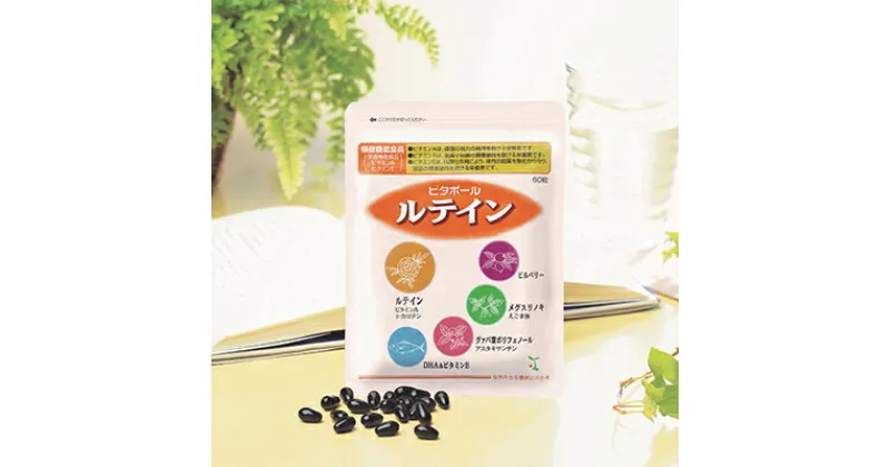 【ふるさと納税】ビタポール ルテイン ( ソフト カプセル ) 健康食品 保健機能食品 栄養機能食品　健康食品