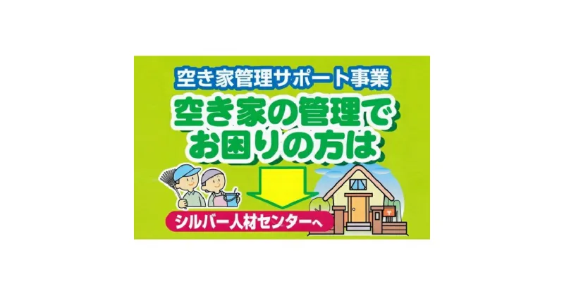 【ふるさと納税】空き家の見回り点検（年4回）　地域のお礼の品 カタログ