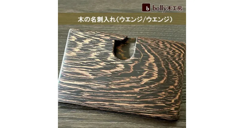 【ふるさと納税】木 の 名刺入れ （ウエンジ/ウエンジ） bolly木工房 木材 ビジネスシーン 工芸品 雑貨 日用品　工芸品 雑貨 日用品 名刺入れ 木材 ビジネス