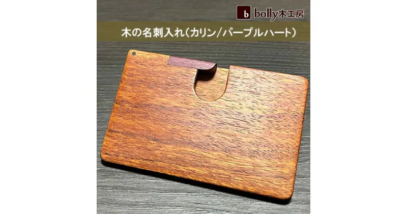 【ふるさと納税】木 の 名刺入れ （カリン/パープルハート） bolly木工房 木材 ビジネスシーン 工芸品 雑貨 日用品　工芸品 雑貨 日用品 名刺入れ 木材 ビジネス