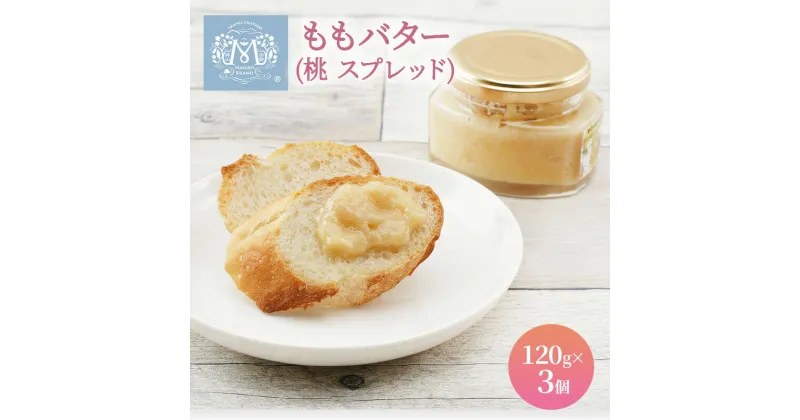 【ふるさと納税】もも バター （ 桃 スプレッド ）120g×3個 桃 ピーチ 乳製品 加工食品　バター 乳製品 加工食品 ももバター もも 桃