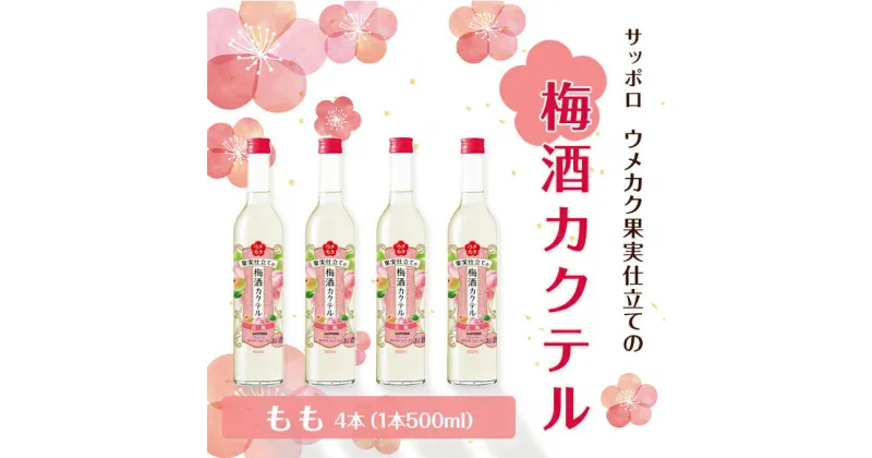 【ふるさと納税】サッポロ ウメカク 果実 仕立ての 梅酒 カクテル もも 4本（1本500ml） 桃 お酒 洋酒 リキュール類 梅酒カクテル　お酒 洋酒 リキュール類 サッポロ ウメカク 梅酒カクテル 梅酒