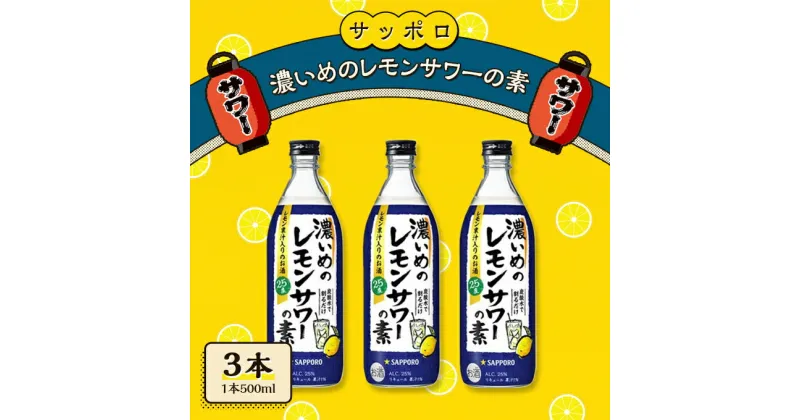 【ふるさと納税】サッポロ 濃いめの レモンサワー の素3本（1本500ml） お酒 洋酒 リキュール類 レモン サワー 檸檬　お酒 洋酒 リキュール類 レモンサワー 檸檬 レモン サワー サッポロ　お届け：※お届けまで1ヶ月前後かかる場合がございます。