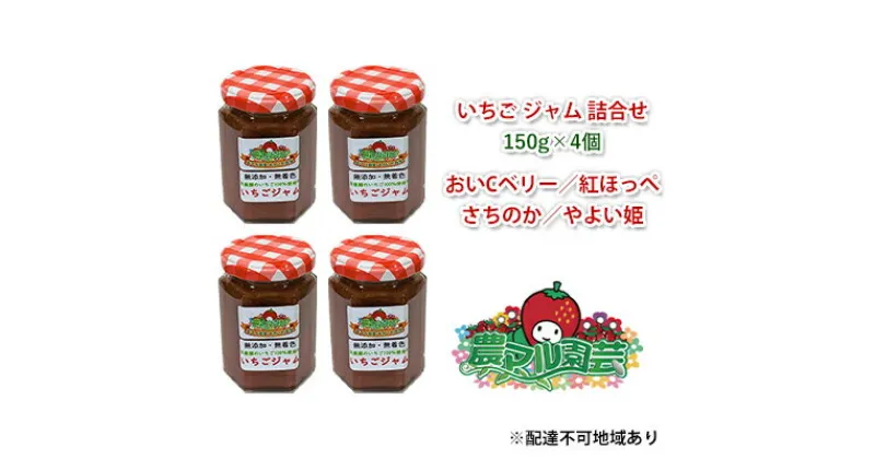 【ふるさと納税】いちご ジャム 詰合せ 150g×4個 農マル園芸 あかいわ農園 岡山 赤磐市産 イチゴ 苺 ストロベリー 加工食品　ジャム イチゴ 苺 ストロベリー ジャム 加工食品