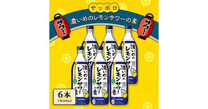 【ふるさと納税】サッポロ 濃いめの レモンサワー の素 6本（1本500ml） お酒 洋酒 リキュール類 レモン サワー 檸檬　お酒 洋酒 サッポロ 濃いめ レモンサワーの素 檸檬サワー 檸檬 レモン　お届け：※お届けまで1ヶ月前後かかる場合がございます。