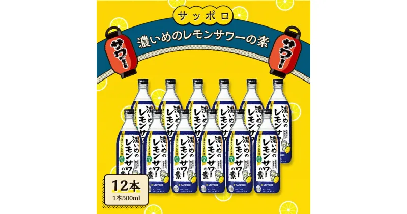 【ふるさと納税】サッポロ 濃いめの レモンサワー の素 12本（1本500ml） お酒 洋酒 リキュール類 レモン サワー 檸檬　お酒 洋酒 サッポロ 濃いめ レモンサワーの素 檸檬サワー 檸檬 レモン　お届け：※お届けまで1ヶ月前後かかる場合がございます。