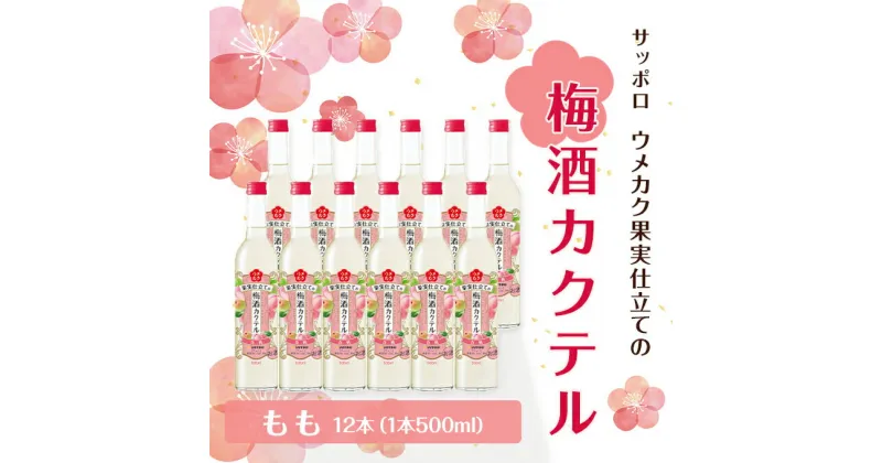 【ふるさと納税】サッポロ ウメカク 果実 仕立ての 梅酒 カクテル もも 12本（1本500ml） 桃 お酒 洋酒 リキュール 梅酒カクテル　お酒 洋酒 リキュール お酒 洋酒 リキュール類 お酒