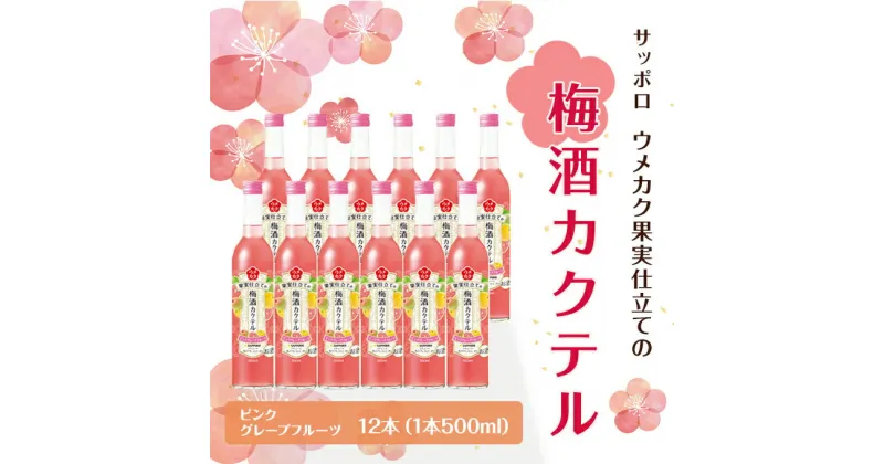 【ふるさと納税】サッポロ ウメカク 果実 仕立ての 梅酒 カクテル ピンクグレープフルーツ 12本（1本500ml） お酒 洋酒 リキュール 梅酒カクテル　リキュール お酒 サッポロ ウメカク 梅酒カクテル ピンクグレープフルーツ