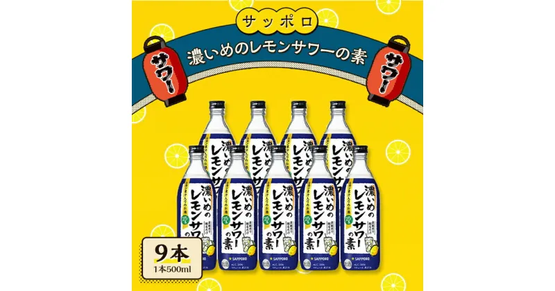 【ふるさと納税】サッポロ 濃いめの レモンサワー の素 9本（1本500ml） お酒 洋酒 リキュール類 レモン サワー 檸檬　お酒 洋酒 サッポロ 濃いめ レモンサワーの素 檸檬サワー 檸檬 レモン　お届け：※お届けまで1ヶ月前後かかる場合がございます。