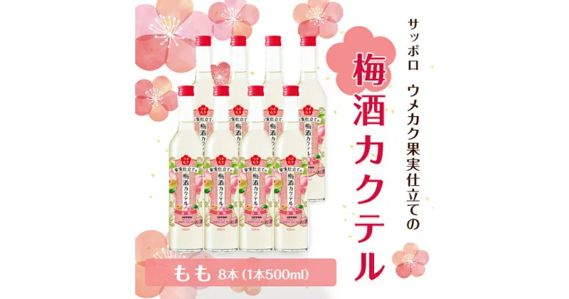 【ふるさと納税】サッポロ ウメカク 果実 仕立ての 梅酒 カクテル もも 8本（1本500ml） 桃 お酒 洋酒 リキュール 梅酒カクテル　リキュール お酒 サッポロ ウメカク 梅酒カクテル 梅 もも