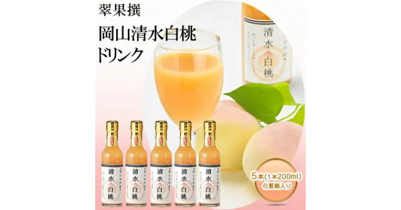 【ふるさと納税】翠果撰 岡山 清水白桃 ドリンク 5本（1本200ml）化粧箱入り　果汁飲料 野菜飲料 ピーチジュース 桃 飲料 ドリンク 白桃