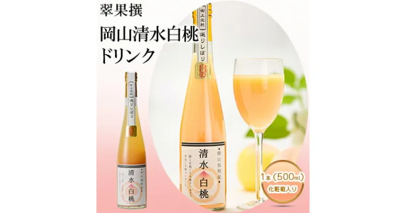 【ふるさと納税】翠果撰 岡山 清水白桃 ドリンク 1本（500ml）化粧箱入り　果汁飲料 野菜飲料 ピーチジュース 桃 飲料 ドリンク 白桃