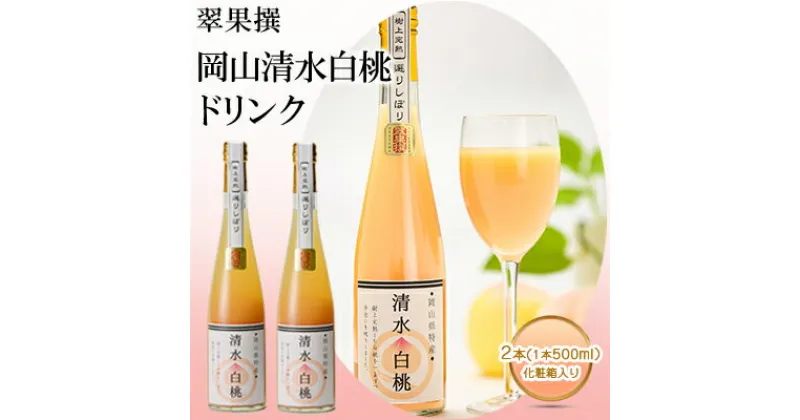 【ふるさと納税】飲み物 フルーツ 翠果撰 岡山 清水白桃 ドリンク 2本（1本500ml） 化粧箱入り 　果汁飲料 野菜飲料 ピーチジュース 桃 飲料 ドリンク 白桃