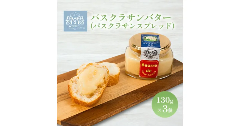 【ふるさと納税】パスクラサン バター （ パスクラサン スプレッド ）130g×3個 贈答品 西洋梨 果実 果物 フルーツ 乳製品 加工食品　バター 乳製品 加工食品