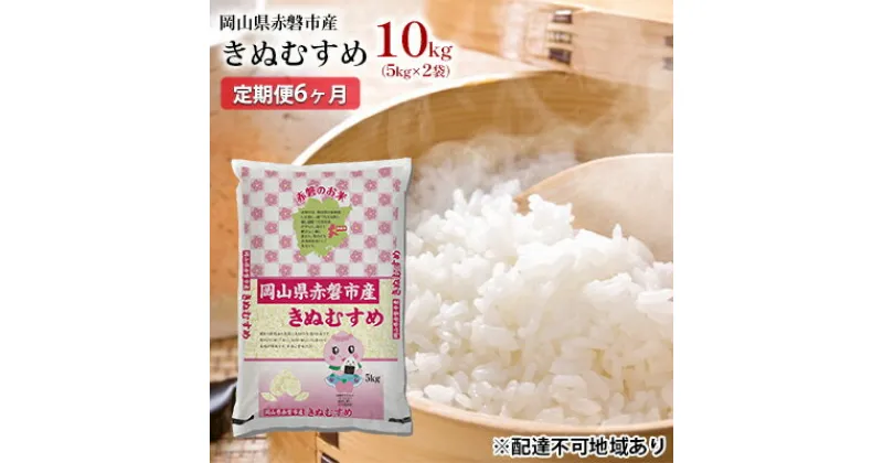 【ふるさと納税】米 2024年 定期便 6ヶ月 きぬむすめ 10kg（5kg×2袋）岡山県赤磐市産 精米 白米 こめ　定期便・米 お米 きぬむすめ 特Aランク 6ヶ月 6回 半年　お届け：2024年11月1日～2025年9月18日まで