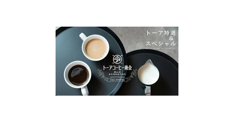 【ふるさと納税】自家焙煎 コーヒー 1kg（500g×2袋）ー(1) トーアコーヒー商会 ブレンドコーヒー 焙煎 珈琲 飲料類　コーヒー豆 珈琲豆 コーヒー粉 珈琲 飲料類 コーヒー 自家焙煎 1kg