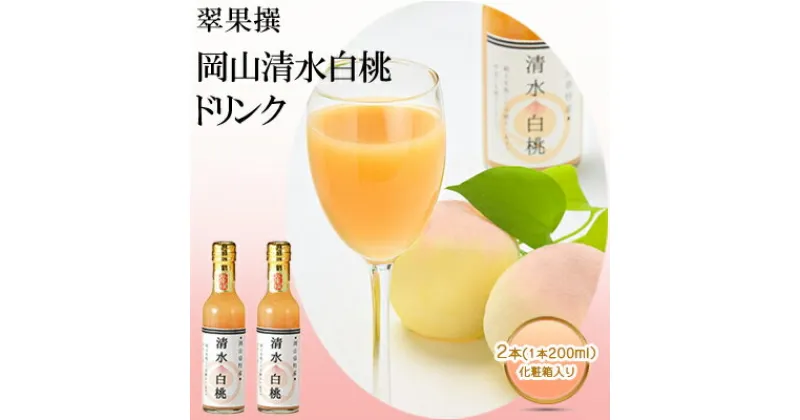 【ふるさと納税】飲み物 フルーツ 翠果撰 岡山 清水白桃 ドリンク 2本（1本200ml） 化粧箱入り　果汁飲料 野菜飲料 ピーチジュース 桃 白桃 ドリンク 飲料 ピーチ