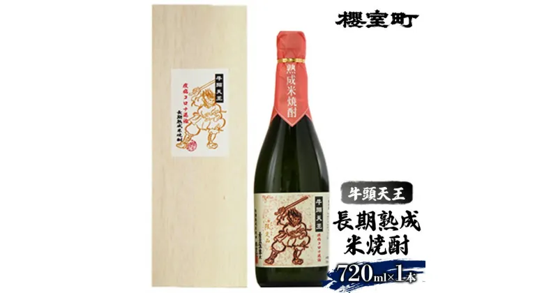 【ふるさと納税】櫻室町 牛頭天王 長期熟成 米焼酎 25度 720ml×1本 お酒 酒 焼酎 アルコール　お酒 酒 焼酎 米焼酎 720ml アルコール