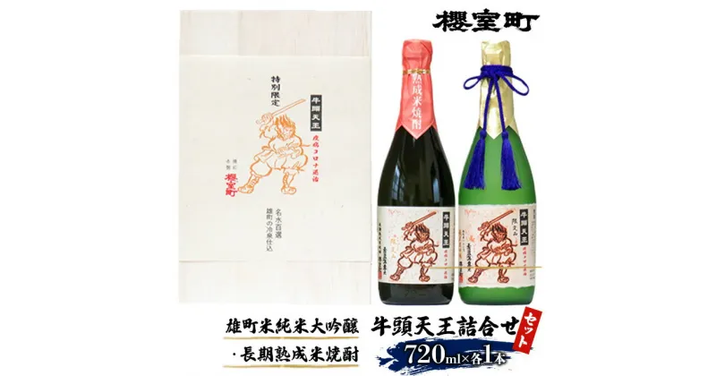 【ふるさと納税】櫻室町 牛頭天王 詰合せ 720ml×2本 （ 雄町 米純米大吟醸 、 長期熟成 米焼酎 各1本） お酒 焼酎 日本酒　お酒 酒 焼酎 米焼酎 日本酒 純米大吟醸酒 720ml