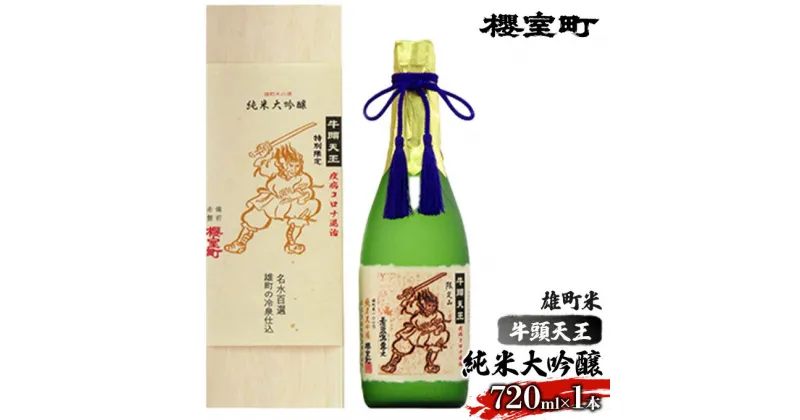 【ふるさと納税】櫻室町 牛頭天王 雄町米 純米大吟醸 720ml×1本 お酒 日本酒 アルコール　お酒 日本酒 純米大吟醸酒 720ml アルコール