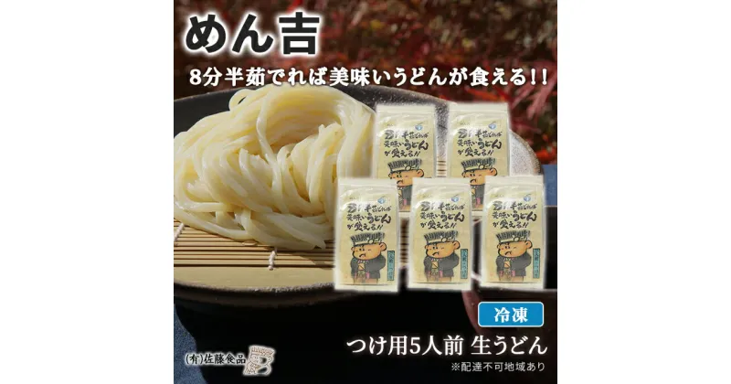 【ふるさと納税】めん吉 8分半茹でれば 美味い うどん が食える！！つけ用5人前 麺類 冷凍 生うどん 【配達不可：離島】　麺類 うどん