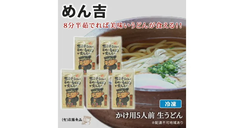 【ふるさと納税】めん吉 8分半茹でれば 美味い うどん が食える！！かけ用5人前 麺類 冷凍 生うどん 【配達不可：離島】　麺類 うどん