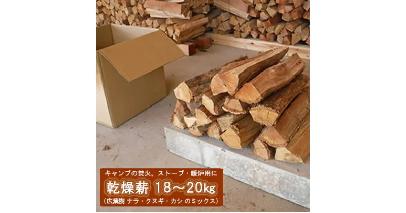 【ふるさと納税】薪 キャンプ の 焚火 、 ストーブ ・ 暖炉 用に最適な 乾燥薪 18～20kg 日用品 ナラ クヌギ カシ　雑貨 日用品 ナラ クヌギ カシ 薪 焚火、ストーブ 暖炉用