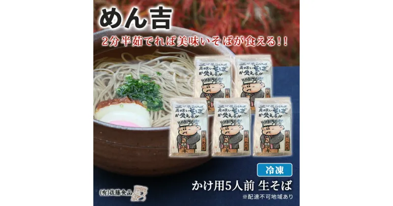 【ふるさと納税】めん吉 2分半茹でれば 美味い そば が食える！かけ用5人前 麺類 冷凍 生そば 【配達不可：離島】　麺類 そば