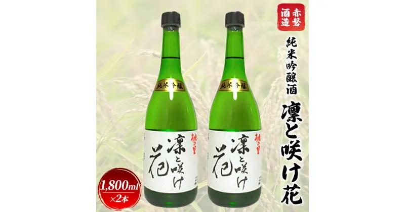 【ふるさと納税】赤磐酒造 純米吟醸酒 凛と咲け花 1，800ml×2本 お酒 日本酒　お酒 日本酒 純米吟醸酒 ギフト 岡山県産