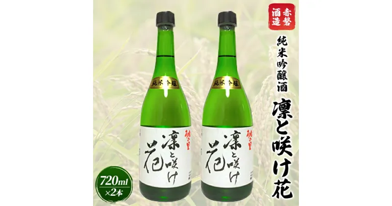 【ふるさと納税】赤磐酒造 純米吟醸酒 凛と咲け花 720ml×2本 お酒 日本酒　お酒 日本酒 純米吟醸酒 岡山県産 ギフト