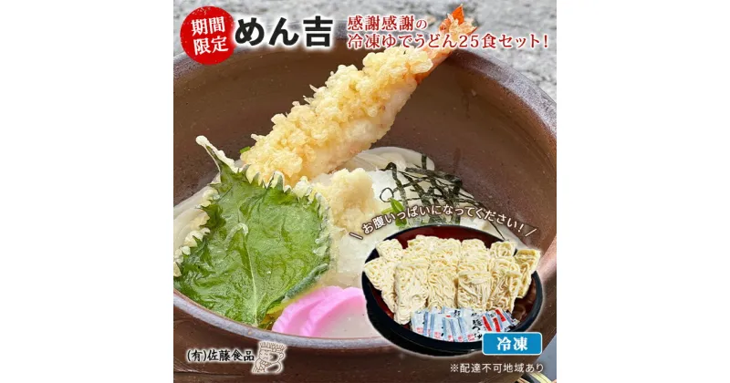 【ふるさと納税】期間限定 めん吉 感謝感謝の冷凍ゆでうどん25食セット！お腹いっぱいになってください！　麺類・うどん・名作・冷凍・茹でうどん・簡単調理　お届け：2024年9月中旬～2025年1月中旬