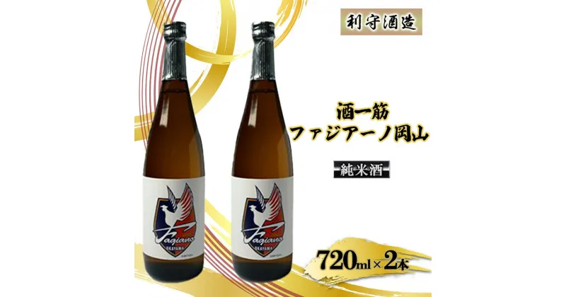 【ふるさと納税】酒一筋ファジアーノ岡山 純米酒 720ml×2本 利守酒造 お酒 日本酒 純米酒 オリジナル　お酒 日本酒 純米酒 酒 オリジナル 利守酒造 お燗 瓶